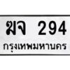 3.ทะเบียนรถ 294 ทะเบียนมงคล ฆจ 294 ผลรวมดี 24-B0601