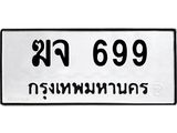 ฆจ 699