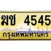 3.ทะเบียนรถ 4545 เลขประมูล ทะเบียนสวย ฆช 4545 ผลรวมดี 23- B0701