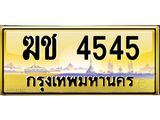 ฆช 4545
