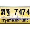 3.ทะเบียนรถ 7474 เลขประมูล ทะเบียนสวย ฆฐ 7474 จากกรมขนส่ง - B0701