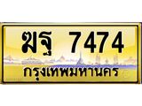 ฆฐ 7474