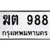 3.ทะเบียนรถ 988 ทะเบียนมงคล ฆต 988 จากกรมขนส่ง-B0601