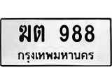 3.ทะเบียนรถ 988 ทะเบียนมงคล ฆต 988 จากกรมขนส่ง-B0601