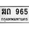 น.ทะเบียนรถ 965 ทะเบียนมงคล ฆถ 965 ผลรวมดี 24- B0701