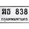3.ทะเบียนรถ 838 ทะเบียนมงคล ฆธ 838 จากกรมขนส่ง-B0601