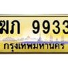 3.ทะเบียนรถ 9933 เลขประมูล ทะเบียนสวย ฆภ 9933 จากกรมขนส่ง- B0701