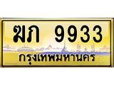ฆภ 9933