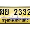 3.ทะเบียนรถ 2332 เลขประมูล ทะเบียนสวย ฆย 2332 จากกรมขนส่ง- B0701