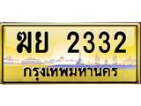 ฆย 2332