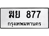 3.ทะเบียนรถ 877 ทะเบียนมงคล ฆย 877 จากกรมขนส่ง-B0601