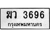 3.ทะเบียนรถ 3696 ทะเบียนมงคล ฆว 3696 จากกรมขนส่ง-B0601
