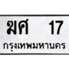 3.ทะเบียนรถ 17 ทะเบียนมงคล ฆศ 17 จากกรมขนส่ง- B0701