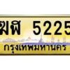 3.ทะเบียนรถ 5225 เลขประมูล ทะเบียนสวย ฆฬ 5225 จากกรมขนส่ง- B0701