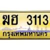 3.ทะเบียนรถ 3113 เลขประมูล ทะเบียนสวย ฆฮ 3113 จากกรมขนส่ง- B0701