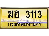 ฆฮ 3113