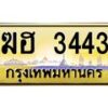 3.ป้ายทะเบียนรถ 3443 เลขประมูล ทะเบียนสวย ฆฮ 3443 - ถูกที่สุด -B0701