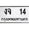 3.ทะเบียนรถ 14 ทะเบียนมงคล งจ 14 จากกรมขนส่ง- B0701