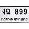1.ทะเบียนรถ 899 ทะเบียนมงคล งฉ 899 จากกรมขนส่ง- B0701