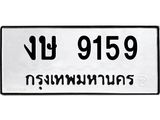 3.ทะเบียนรถ 9159 ทะเบียนมงคล งษ 9159 จากกรมขนส่ง-B0601