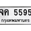 น.ทะเบียนรถ 5595 ทะเบียนมงคล จค 5595 จากกรมขนส่ง -B0701