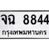 น.ทะเบียนรถ 8844 ทะเบียนมงคล จฉ 8844 จากกรมขนส่ง- B0701