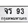 3.ทะเบียนรถ 93 ทะเบียนมงคล จร 93 จากกรมขนส่ง- B0701