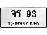 3.ทะเบียนรถ 93 ทะเบียนมงคล จร 93 จากกรมขนส่ง- B0701