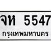 kkทะเบียนรถ 5547 ทะเบียนมงคล จห 5547 ผลรวมดี 32 -B0701