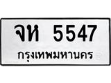 จห 5547