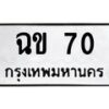 3.ทะเบียนรถ 70 ทะเบียนมงคล ฉข 70 ผลรวมดี 14-B0601