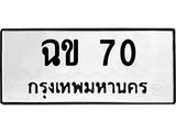 3.ทะเบียนรถ 70 ทะเบียนมงคล ฉข 70 ผลรวมดี 14-B0601