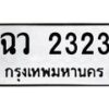 3.ทะเบียนรถ 2323 ทะเบียนมงคล ฉว 2323 จากกรมขนส่ง- B0701
