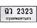 3.ทะเบียนรถ 2323 ทะเบียนมงคล ฉว 2323 จากกรมขนส่ง- B0701