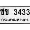3.ทะเบียนรถ 3433 ทะเบียนมงคล ชข 3433 จากกรมขนส่ง-B0601