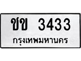 ชข 3433
