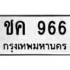 12.ทะเบียนรถ 966 ทะเบียนมงคล ชค 966 จากกรมขนส่ง- B0701