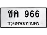 ชค 966