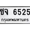น.ทะเบียนรถ 6525 ทะเบียนมงคล ชจ 6525 จากกรมขนส่ง-B0601