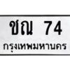 3.ทะเบียนรถ 74 ทะเบียนมงคล ชณ 74 จากกรมขนส่ง-B0601