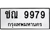 3.ทะเบียนรถ 9979 ทะเบียนมงคล ชณ 9979 ผลรวมดี 41-B0601