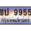 3.ทะเบียนรถ 9955 เลขประมูล ทะเบียนสวย ชป 9955 ผลรวมดี 32 - ถูกที่สุด- B0701