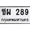 3.ทะเบียนรถ 289 ทะเบียนมงคล ชผ 289 จากกรมขนส่ง-B0601