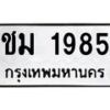 3.ทะเบียนรถ 1985 ทะเบียนมงคล ชม 1985 จากกรมขนส่ง-B0601