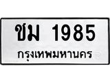 3.ทะเบียนรถ 1985 ทะเบียนมงคล ชม 1985 จากกรมขนส่ง-B0601