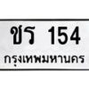12.ทะเบียนรถ 154 ทะเบียนมงคล ชร 154 จากกรมขนส่ง- B0701