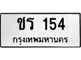 ชร 154