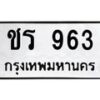 12.ทะเบียนรถ 963 ทะเบียนมงคล ชร 963 ผลรวมดี 24- B0701