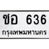 12.ทะเบียนรถ 636 ทะเบียนมงคล ชอ 636 ผลรวมดี 24- B0701