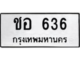 ชอ 636